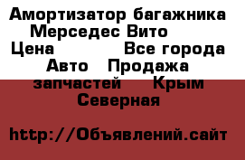 Амортизатор багажника Мерседес Вито 639 › Цена ­ 1 000 - Все города Авто » Продажа запчастей   . Крым,Северная